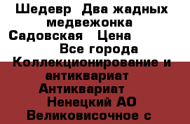Шедевр “Два жадных медвежонка“ Садовская › Цена ­ 200 000 - Все города Коллекционирование и антиквариат » Антиквариат   . Ненецкий АО,Великовисочное с.